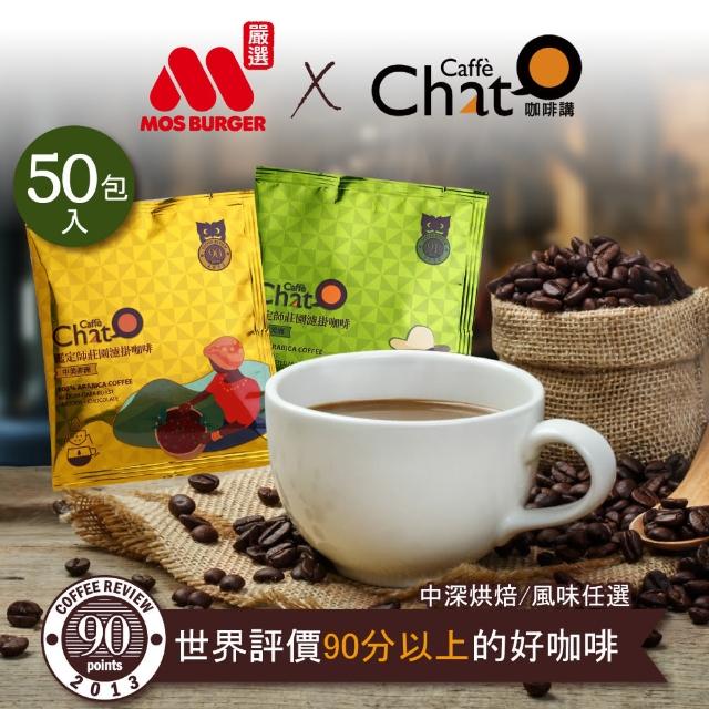 【Caffe Chat 咖啡講】MOS摩斯X咖啡講 鑑定師莊園濾掛咖啡(50入/包;中美非洲/拉丁美洲)