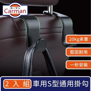 【Carman】車用S型掛勾/椅背後座通用型掛勾(2入組)