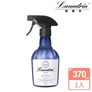 【朗德林】日本Laundrin香水系列芳香噴霧370ML(Blue66)