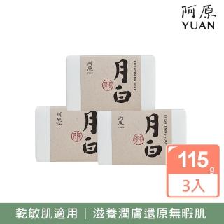【YUAN 阿原】月白皂115gx3入(青草藥製成手工皂)