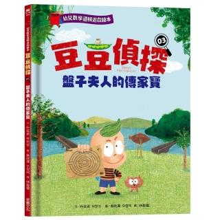 幼兒數學邏輯遊戲繪本 豆豆偵探03：盤子夫人的傳家寶