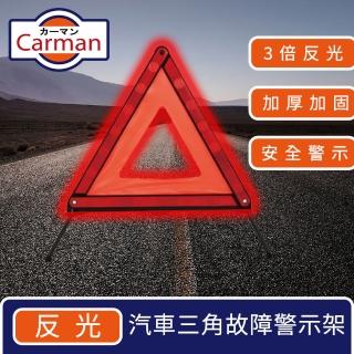 【Carman】汽車反光三角警示架/折疊警示燈/故障警示牌