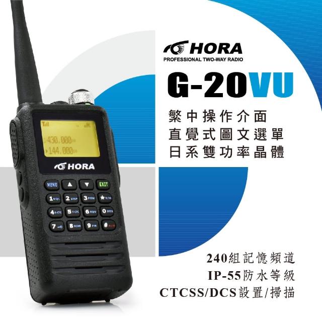 【HORA】G-20VU雙頻防水對講機(10W)