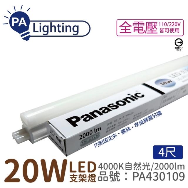 【Panasonic 國際牌】4入 支架燈 LG-JN3844NA09 LED 20W 4000K 自然光 4呎 全電壓 層板燈 _ PA430109