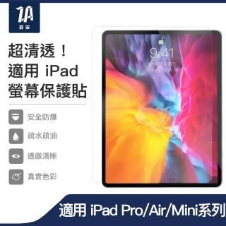【ZA安】高清鋼化玻璃螢幕保護貼膜 Pro/Air 4/5/mini 5/6 12.9/11/10.9/10.5/10.2/8.3吋(適用iPad)