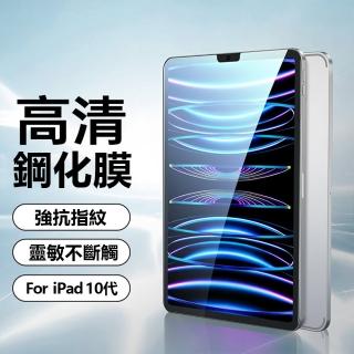 【kingkong】iPad 10代 10.9 2022 高清全包鋼化膜 保護貼 9H(高清/藍光)