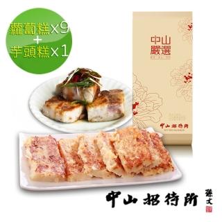【中山招待所】干貝蝦醬蘿蔔糕9入+蔥香芋頭糕1入(超好吃團購人氣美食)