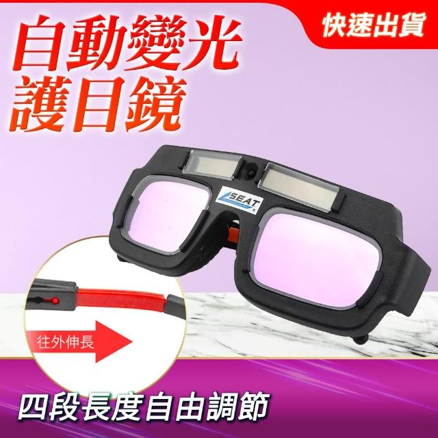【Life工具】電焊眼鏡 自動變光護目鏡 太陽能焊工防護目鏡 燒焊二保焊 焊接 130-PG177+(電焊 眼鏡 護目鏡)