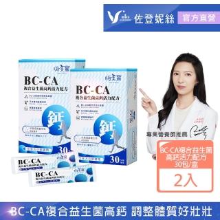 【佐登妮絲】BC-CA複合益生菌高鈣活力配方30包/盒x2盒(兒童奶素)