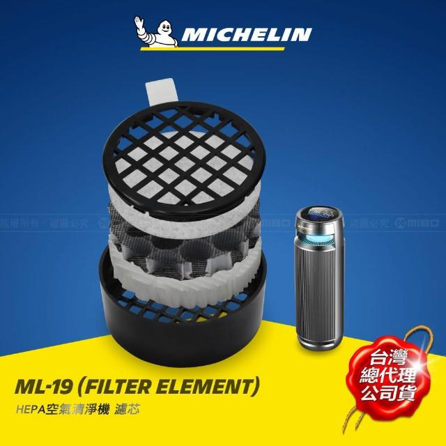 【Michelin 米其林】HEPA高效率淨化濾芯(適用機型 ML19 ML19 PLUS)