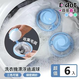 【E.dot】6入組 洗衣機髒污收集漂浮過濾球(過濾網)