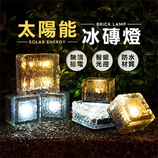 【樂嫚妮】太陽能冰磚燈-小號 露營燈 庭園燈
