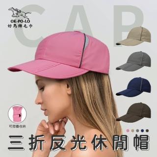【OKPOLO】台灣製造三折反光休閒帽(可折疊收納)