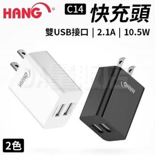【HANG】2.1A 快充頭 雙USB 充電器 豆腐頭(台灣檢驗+保固)