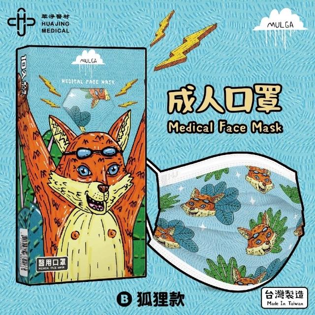 【華淨醫材】Mulga-狐狸(成人 醫療防護口罩 10入/盒)