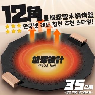 【Camping Box】韓式好評12角星級露營木柄烤盤(燒烤盤 煎烤盤)
