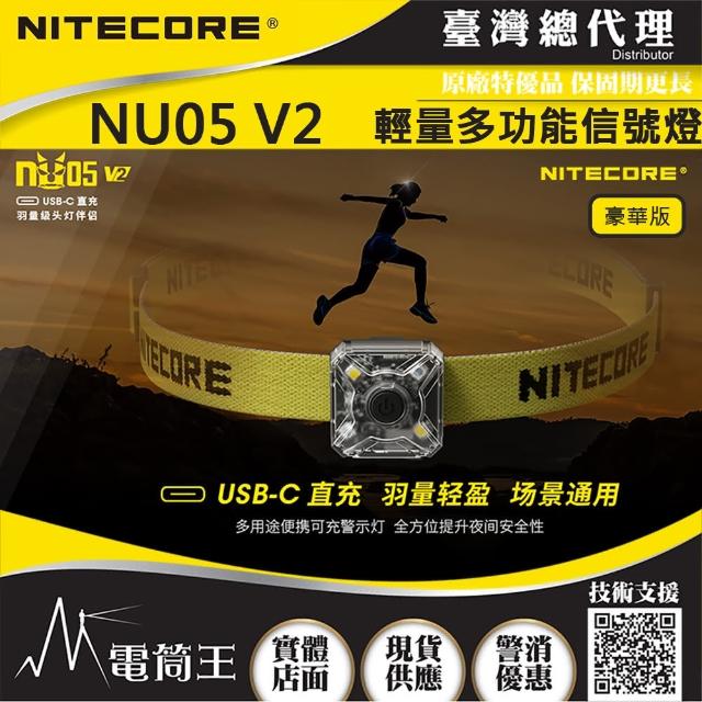 【NITECORE】電筒王 NU05 V2(輕量多功能信號燈 輔助燈 頭燈 夜間識別 USB-C 豪華版)