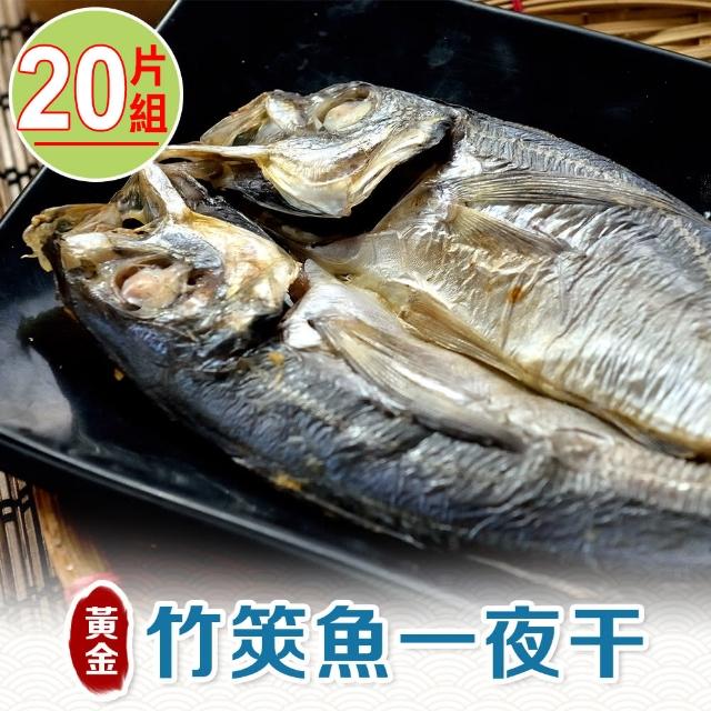 【享吃海鮮】黃金竹筴魚一夜干20片組(2片裝/330g±10%/包)