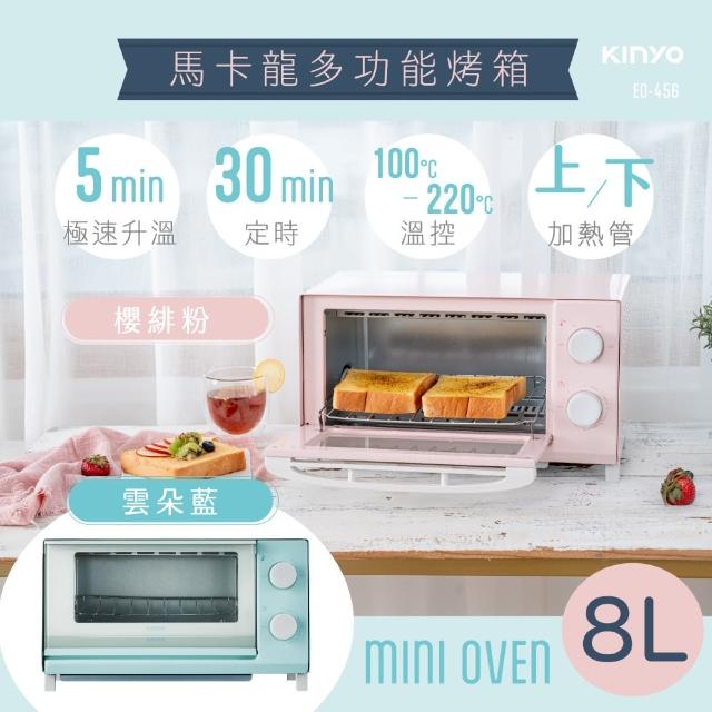 【KINYO】8公升馬卡龍多功能烤箱(EO-456)