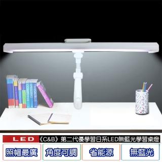 【C&B】日式學童用學習桌燈(無藍光LED燈)