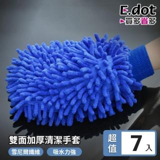 【E.dot】7入組 加厚雙面清潔吸水手套(吸水布/抹布)
