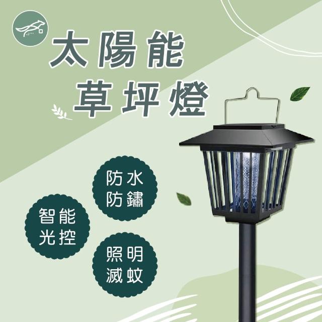 【HERE WE 購】太陽能充電滅蚊燈 草坪燈(捕蚊燈 太陽能 照明 智能光控)