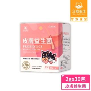 【汪喵星球】皮膚益生菌 2gx30包/盒(犬貓保健)
