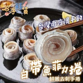 【一手鮮貨】臺灣無刺白帶魚菲力捲(4包組/單包600g±10%)