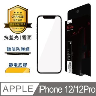 【CHANGEi 橙艾】iPhone 12/12pro護眼抗藍光霧面保護貼(四項台灣專利三項國際認證)