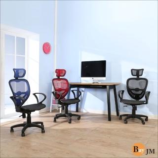 【BuyJM】MIT全網附頭枕扶手辦公椅/涼爽電腦椅(破盤特價升降椅)