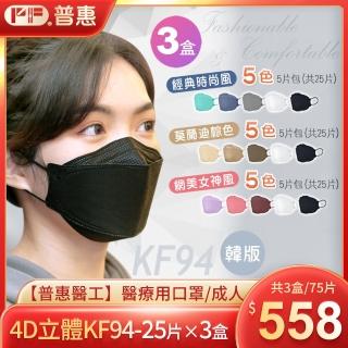 【普惠醫工】4D立體KF94韓版魚型醫用口罩3盒 25片/盒(成人五色組合)