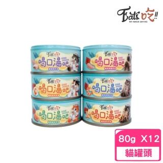 【Eats吃!!】易特廚煲湯系列-喝口湯吧80g*12入組(貓罐頭、貓副食、全齡貓)