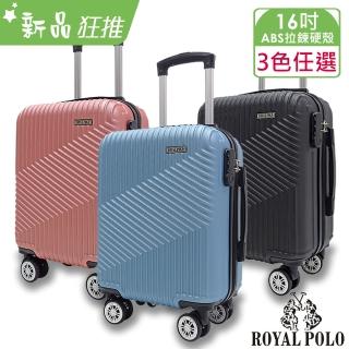 【ROYAL POLO】16吋 逍遙遊ABS拉鍊硬殼箱/行李箱(3色任選)