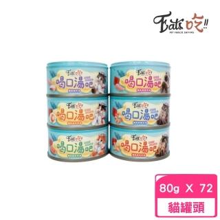 【Eats吃!!】易特廚煲湯系列-喝口湯吧80g*72入組(貓罐頭、貓副食、全齡貓)
