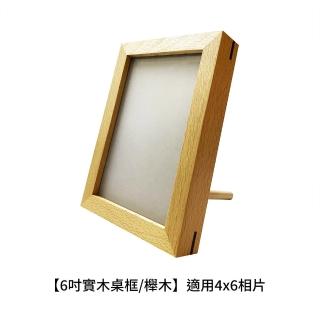 【Life shop】6吋實木相框/櫸木桌框(適用4X6相紙 橫式直式皆可放 交換禮物 居家布置)