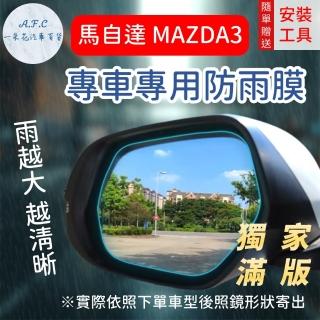 【一朵花汽車百貨】『獨家滿版專車專用』 後照鏡防水膜 雨膜 馬自達 MAZDA3 車型專用