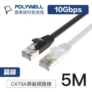 【POLYWELL】CAT6A 高速網路扁線 5M(適合ADSL/MOD/Giga網路交換器/無線路由器)