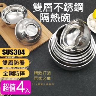 【KCS 嚴選】304不銹鋼碗雙層隔熱家用湯碗-4入(直徑14cm)