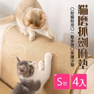 【E-Life】貓磨抓劍麻墊四入組-S號(顏色隨機出貨/耐磨耐用/一墊多用/保護沙發)