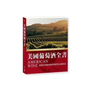 美國葡萄酒全書