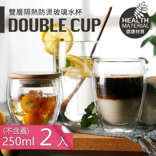 【Dagebeno荷生活】雙層高硼矽玻璃防燙隔熱玻璃杯 耐熱花茶杯咖啡杯-250ml二入(不含杯蓋)