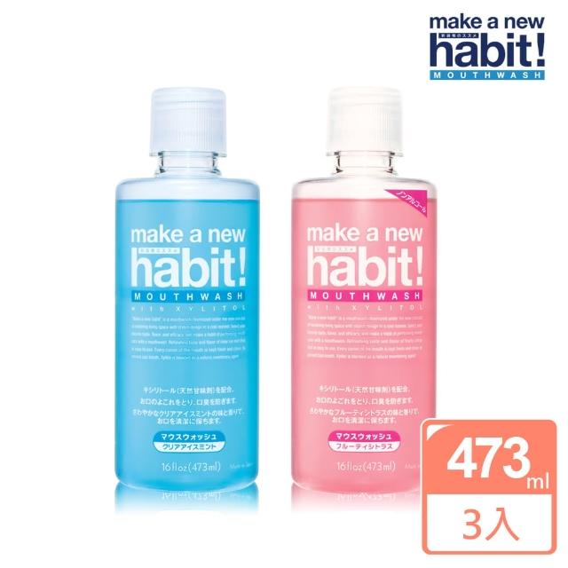 【即期品】日本Make A New Habit漱口水473mlx3入(柑橘效期2023.08.25/薄荷效期2023.08.26)