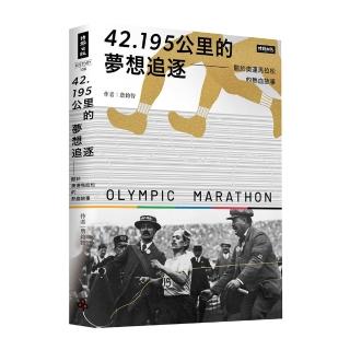 42.195公里的夢想追逐：關於奧運馬拉松的熱血故事