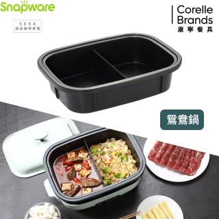 【CorelleBrands 康寧餐具】Snapware SEKA 鴛鴦鍋