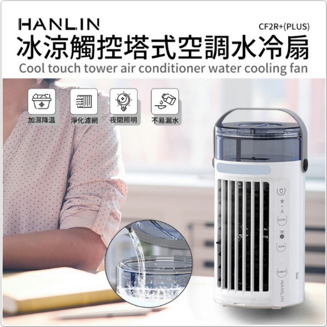 【HANLIN】CF2R+PLUS 冰涼觸控塔式空調水冷扇(USB充電)