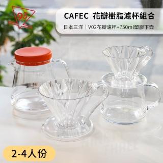 【CAFEC】日本三洋 花瓣樹脂濾杯組合 Tritan咖啡壺(V02 2-4人份 750ml Tritan下壺 手沖咖啡 濾杯 日本製)