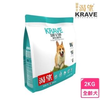 【KRAVE 渴望】無穀犬糧-海陸龍蝦 2kg（七種肉適合全生長階段全品種犬）(狗糧、狗飼料、犬糧)