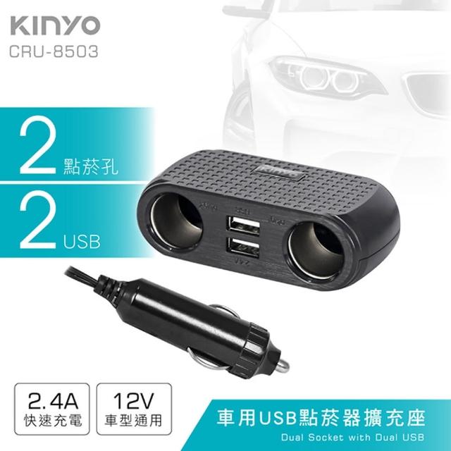 【KINYO】車用2USB孔+2點煙器擴充座(USB車充)