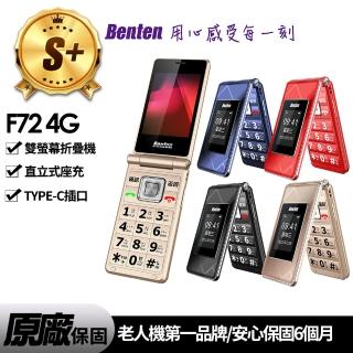【Benten 奔騰】S級 福利品 F72 4G 摺疊手機(S級展示機-原廠保固)