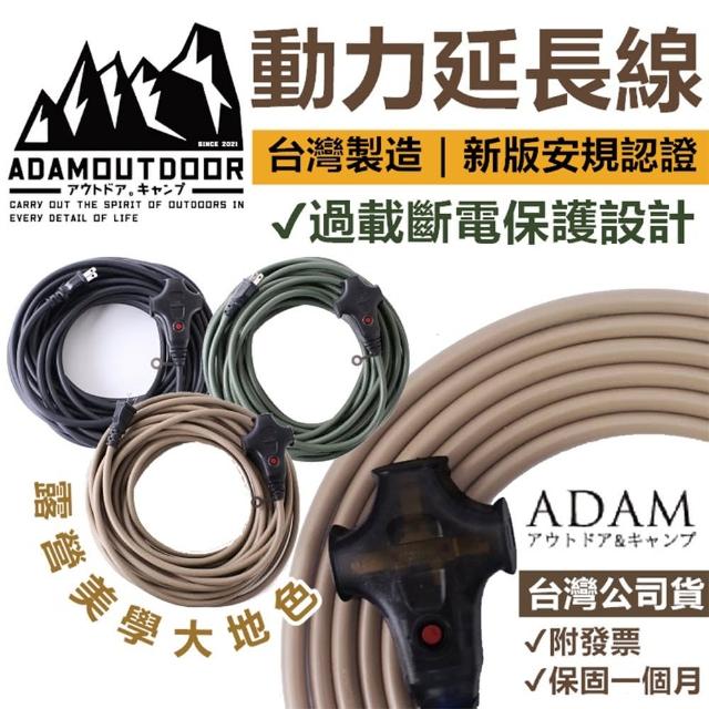 【ADAM】動力線 10米 動力延長線 ADAM 延長線 露營延長線 戶外延長線 登山 露營(CP152)